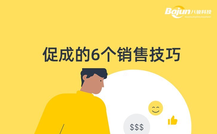 促成的6 個銷售技巧（實用）