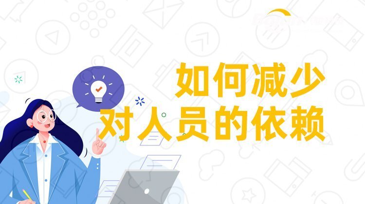 企業如何減少對人員的依賴