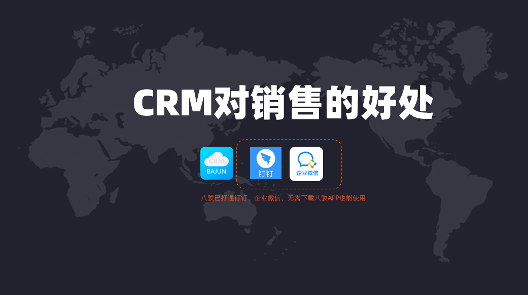 CRM對(duì)銷售人員有什么幫助？