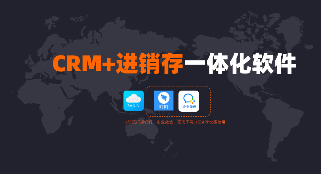 CRM+進(jìn)銷存管理系統(tǒng)找BAJUN