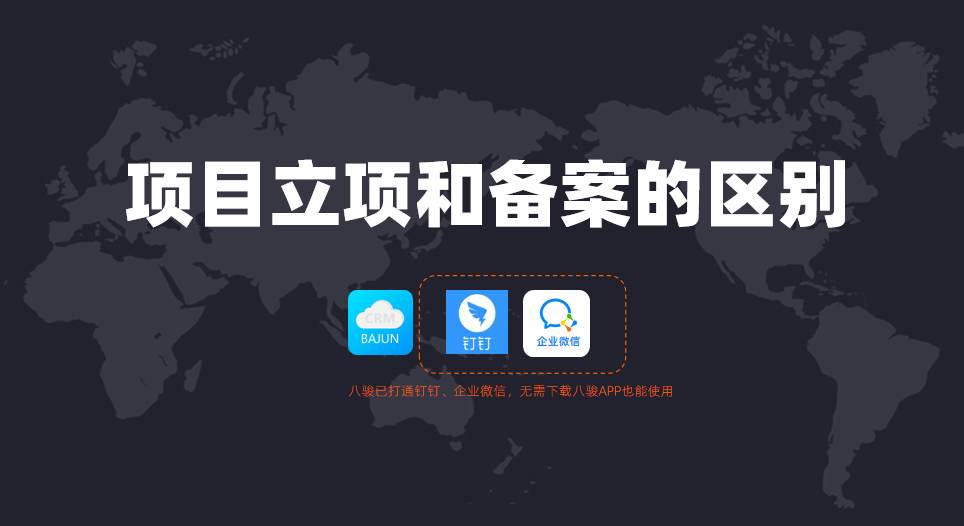 項目立項和備案的區別是什么？