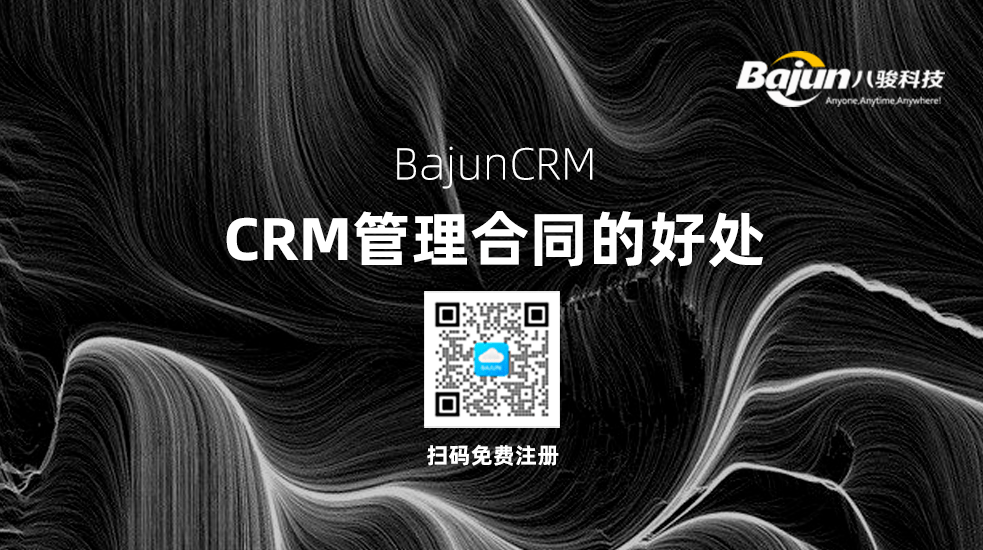 CRM中管理合同有什么好處？
