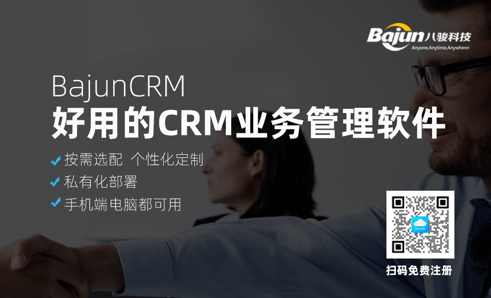 好用的CRM業務管理軟件