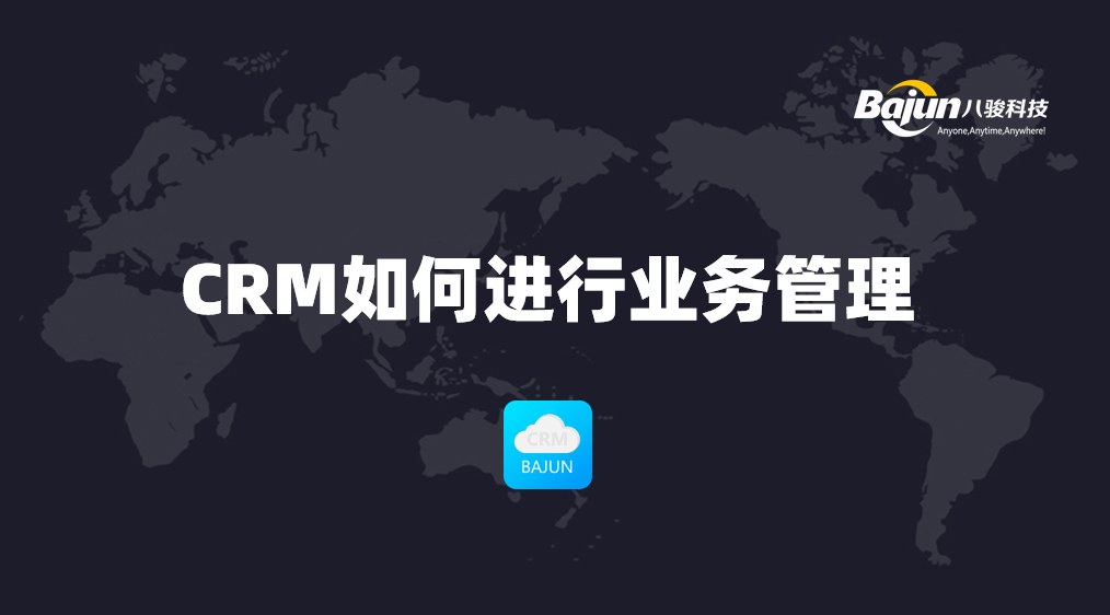 如何通過CRM進行業(yè)務(wù)管理？
