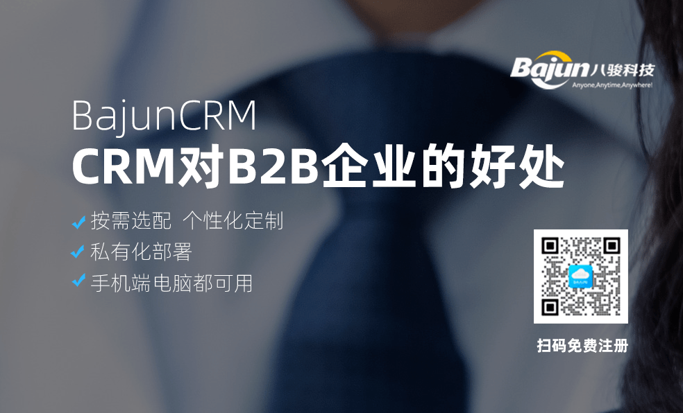 CRM軟件對B2B企業(yè)有什么好處？