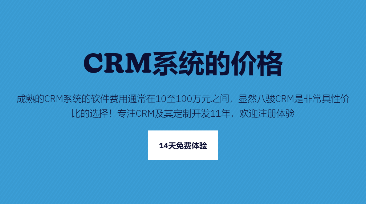 CRM系統的價格一般是多少錢？
