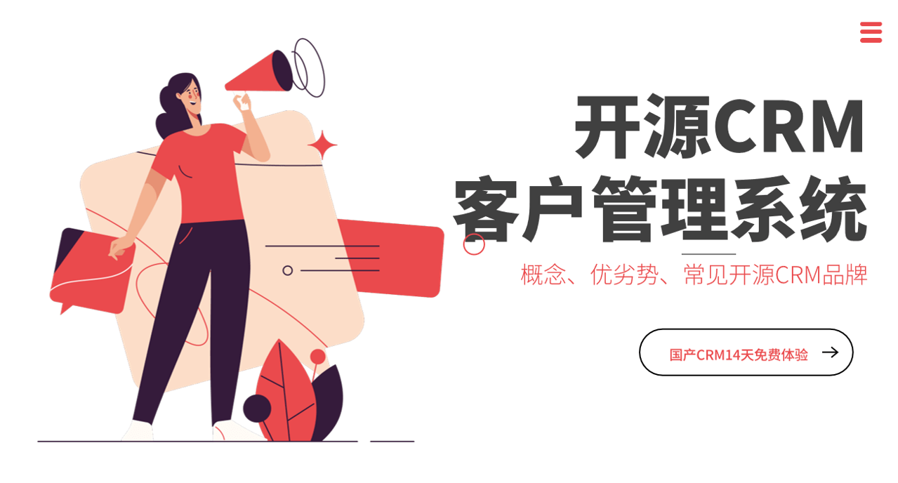 開源客戶管理系統優劣勢、常見品牌