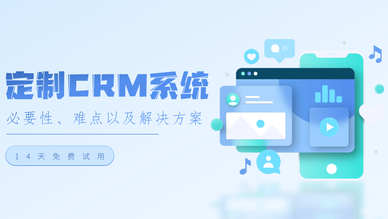 定制CRM系統(tǒng)的必要性、難點以及解決方案
