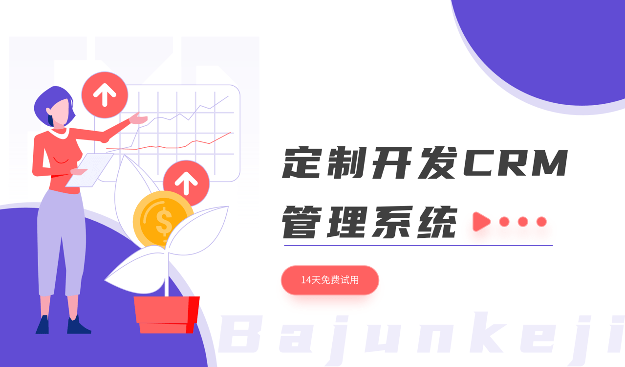 定制開發CRM管理系統：意義、方法與優勢