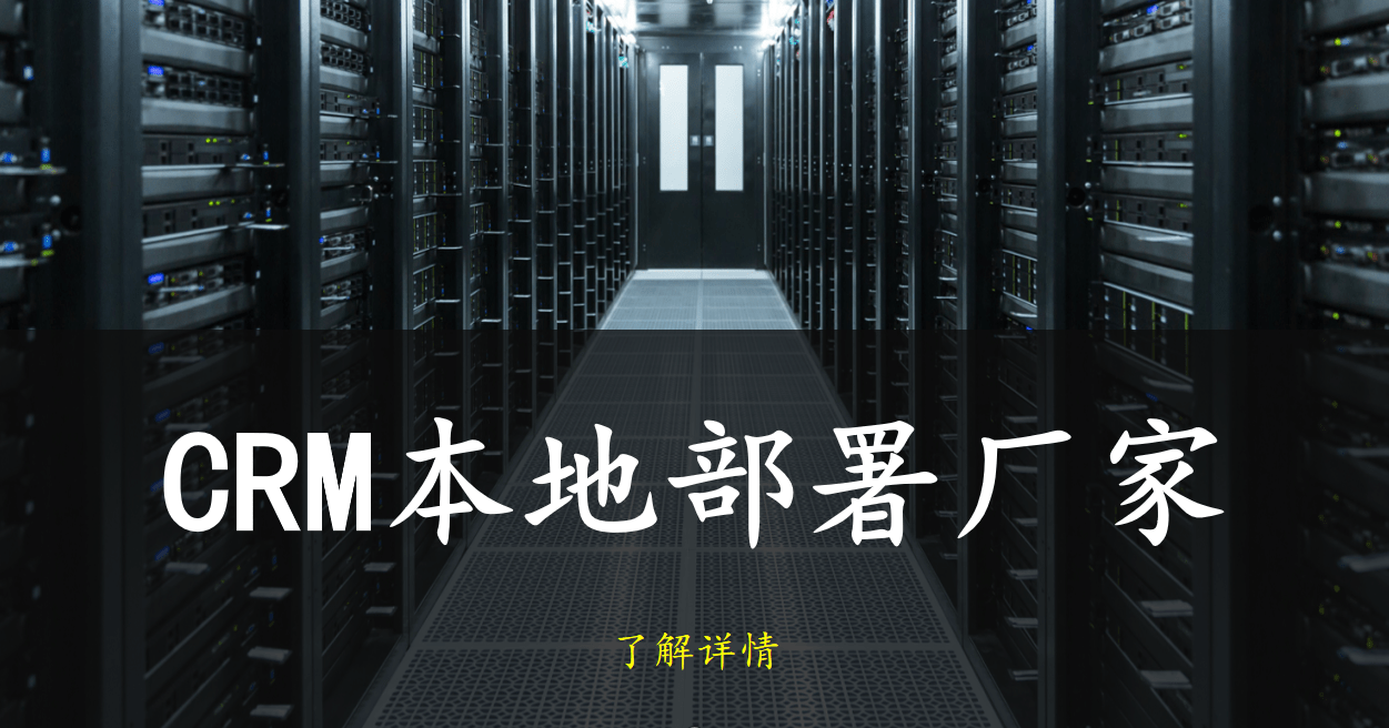 CRM本地部署有哪些廠家？