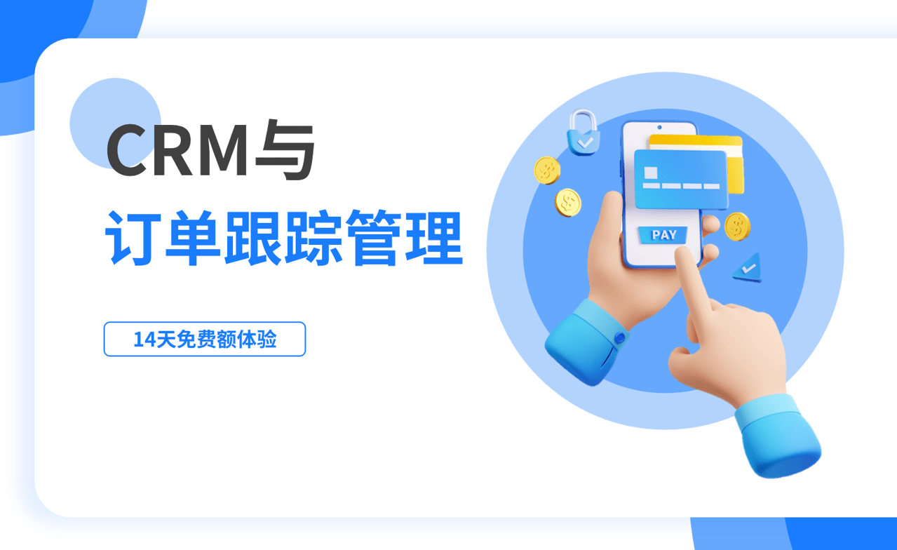 訂單跟蹤管理是什么，如何在CRM中進行？