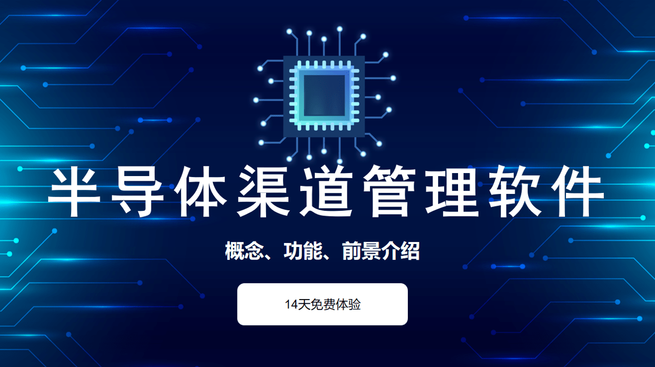 半導(dǎo)體經(jīng)銷商管理軟件