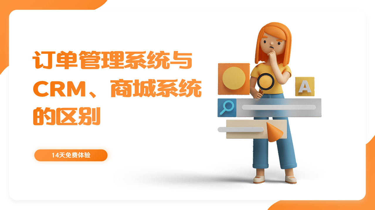 訂單管理系統與CRM、商城系統的區別