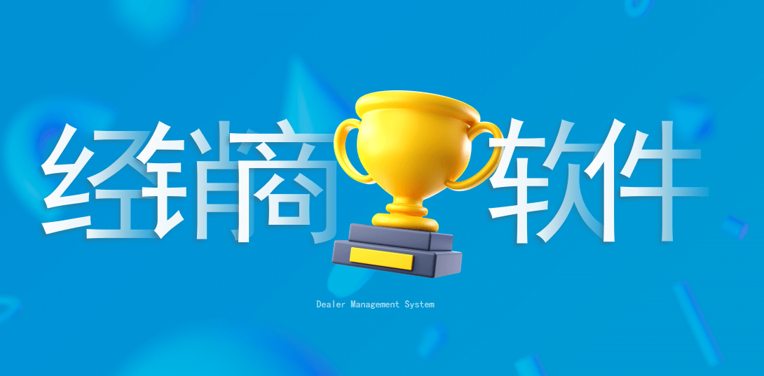 經(jīng)銷商管理軟件