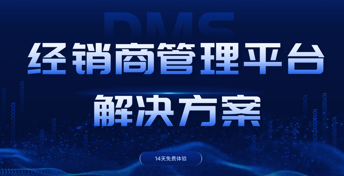 經(jīng)銷商管理平臺(tái)解決方案