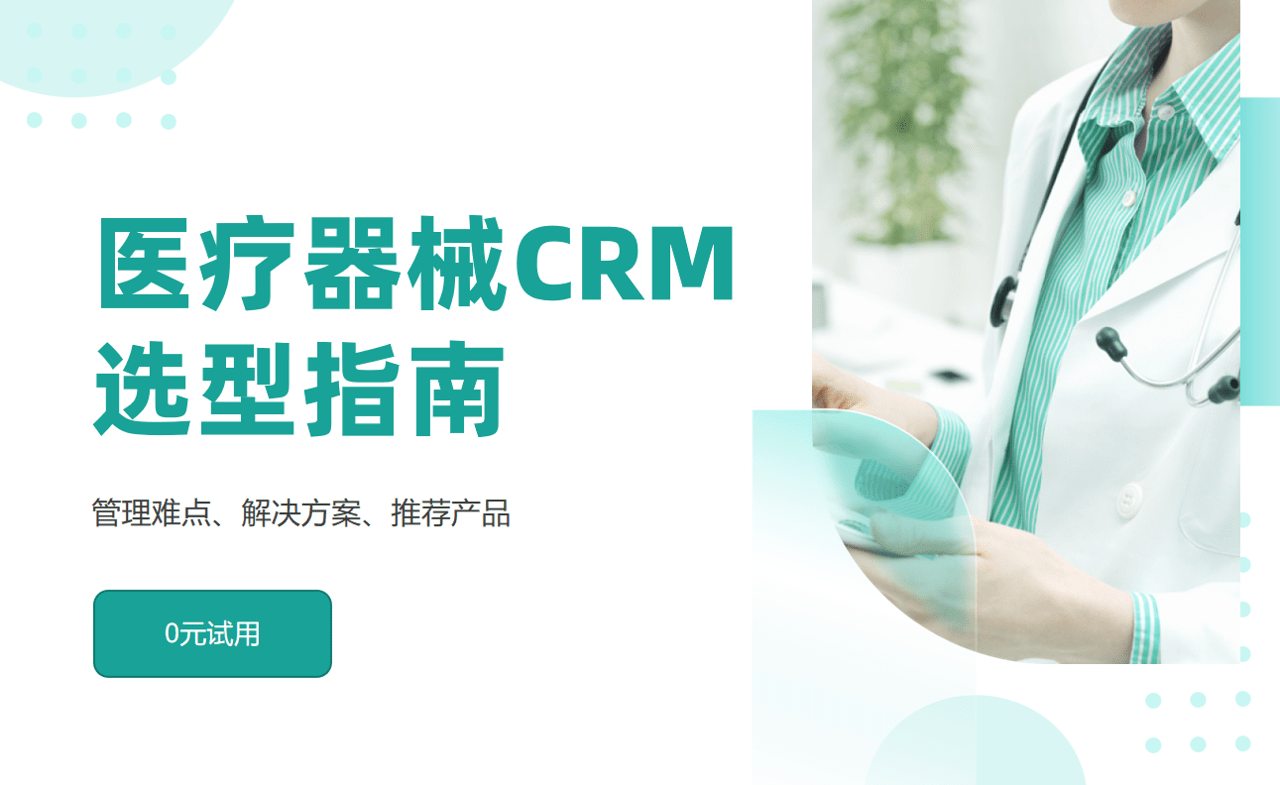 醫療器械CRM