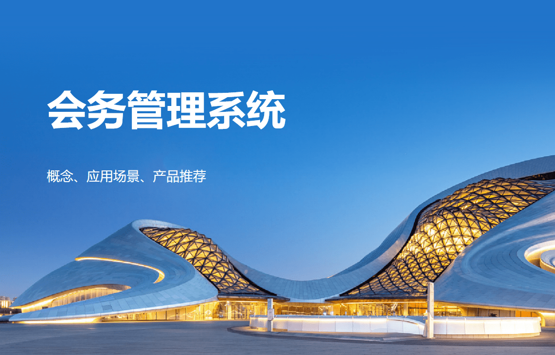 會務管理系統