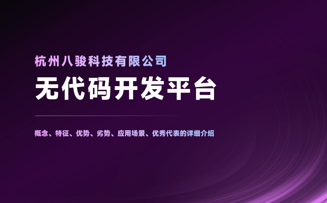 無代碼開發(fā)平臺