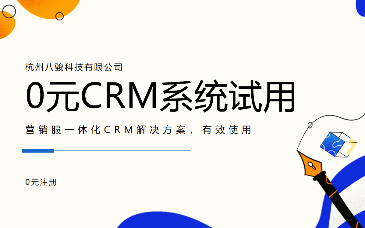CRM系統(tǒng)試用