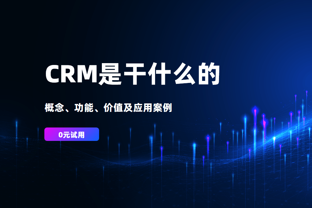 管理系統(tǒng)CRM