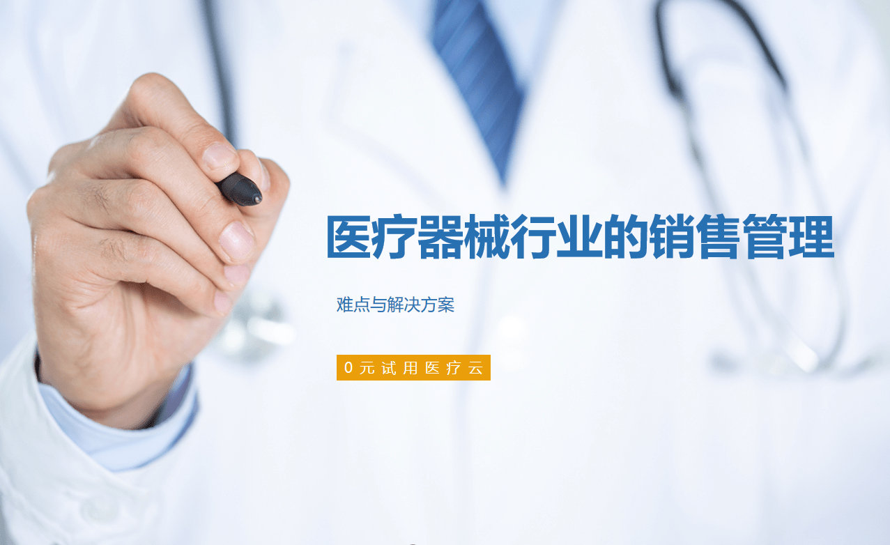 醫(yī)療器械行業(yè)的銷售管理