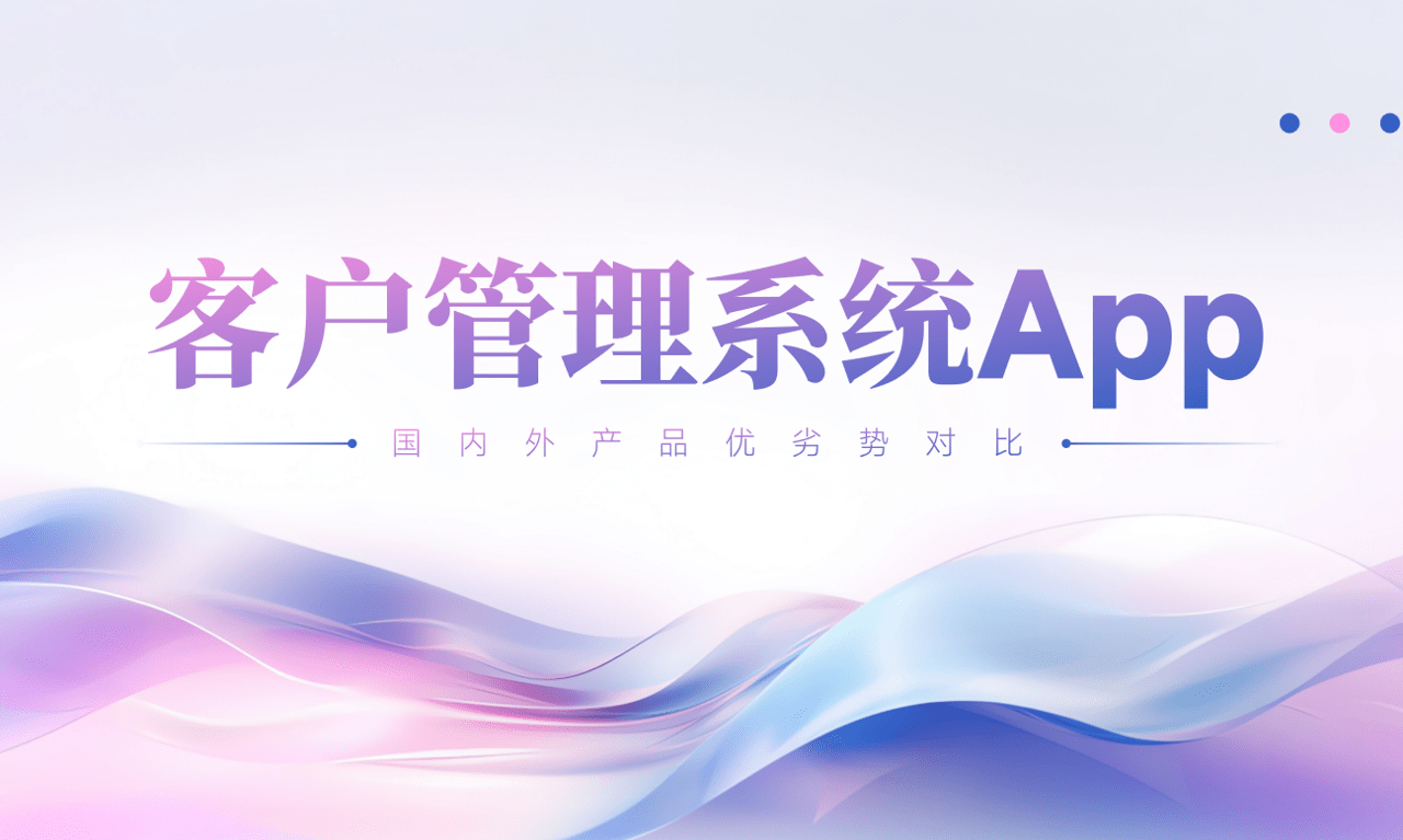 客戶管理系統(tǒng)App