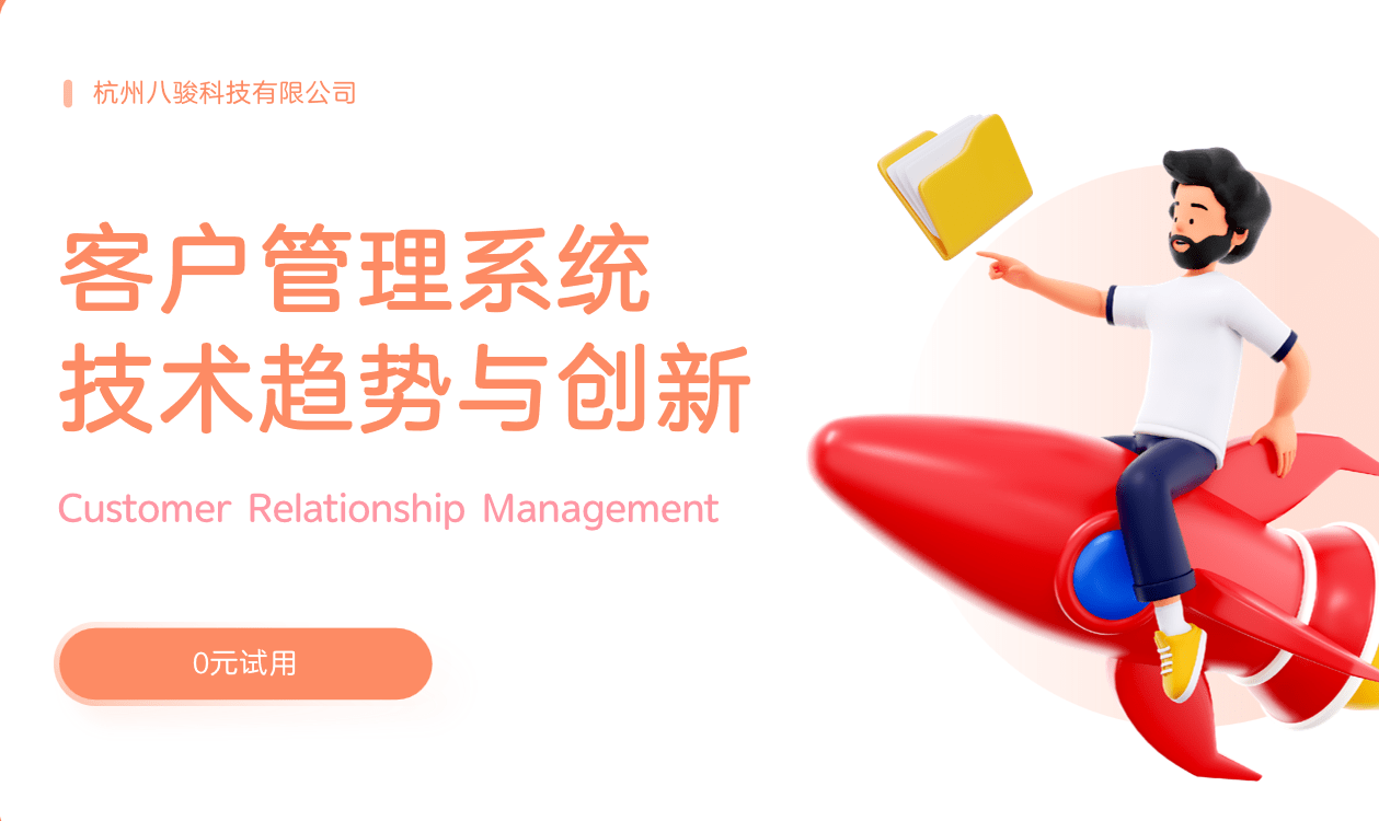 客戶管理系統(tǒng)的技術(shù)趨勢(shì)與創(chuàng)新