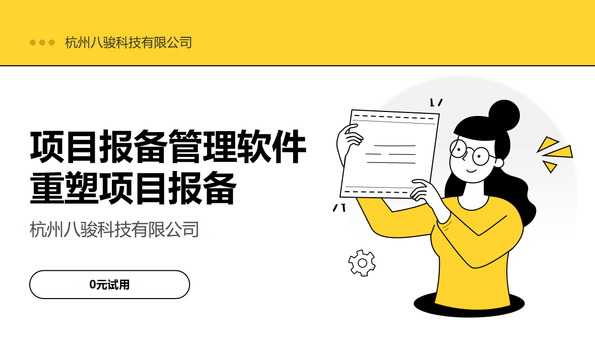 項目報備管理軟件