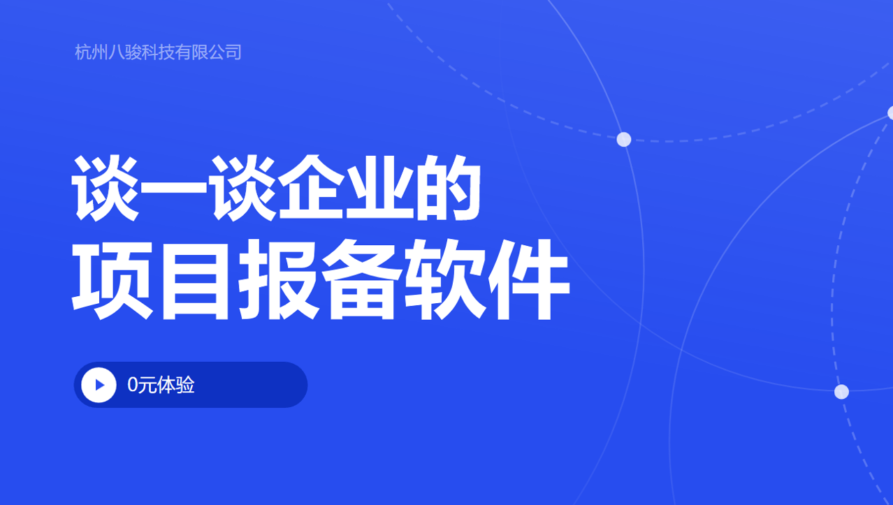 談一談企業的項目報備軟件