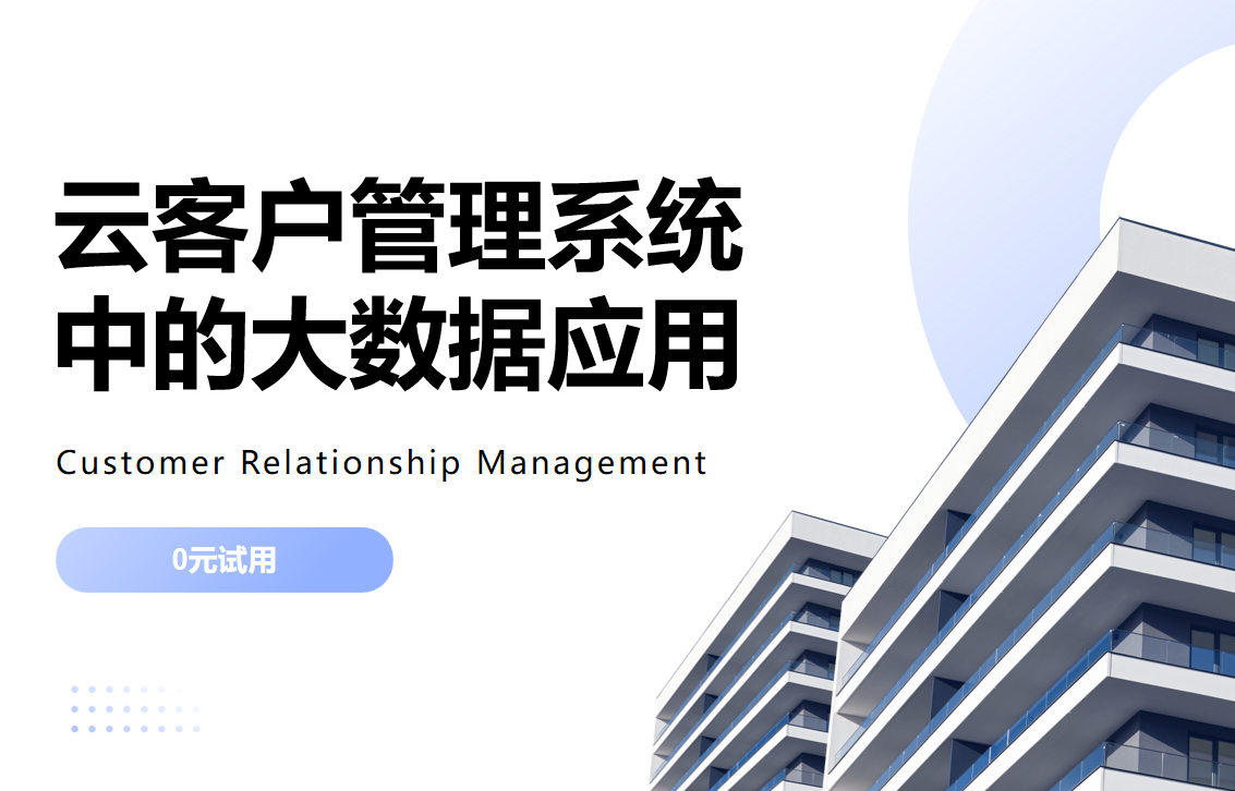 云客戶管理系統(tǒng)中的大數(shù)據(jù)應(yīng)用