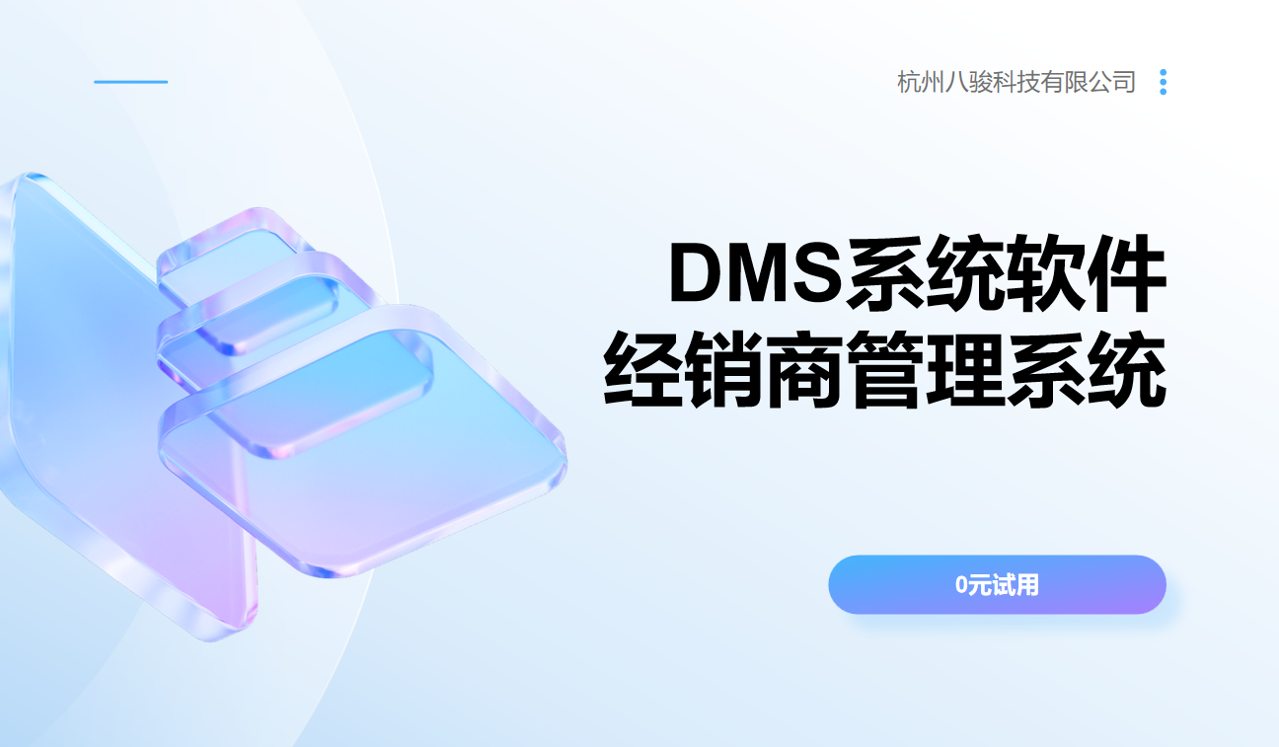 DMS企業級經銷商管理系統方案