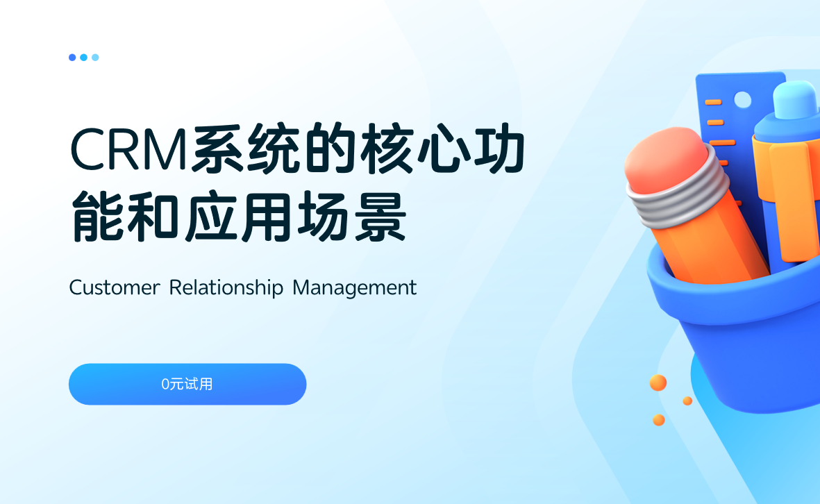 CRM系統的核心功能和應用場景