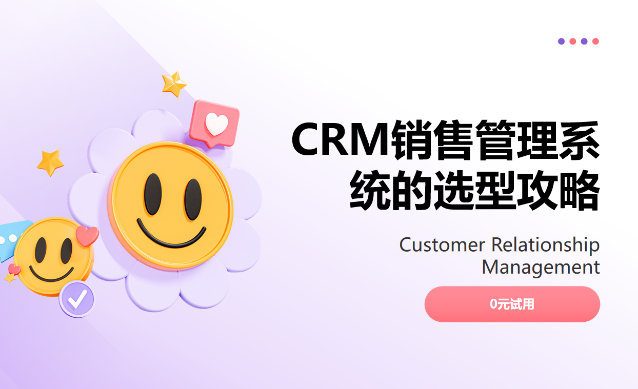 CRM銷售管理系統(tǒng)的選型攻略