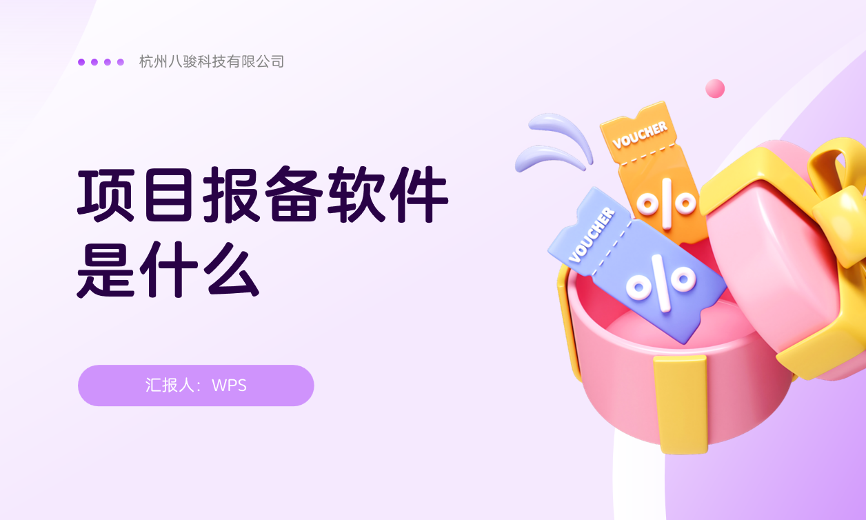 項(xiàng)目報(bào)備軟件