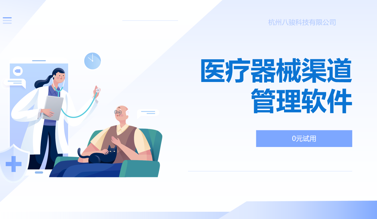 醫療器械渠道管理軟件