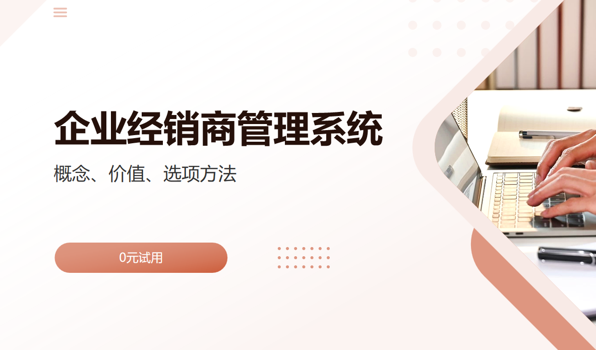 企業(yè)經銷商管理系統(tǒng)