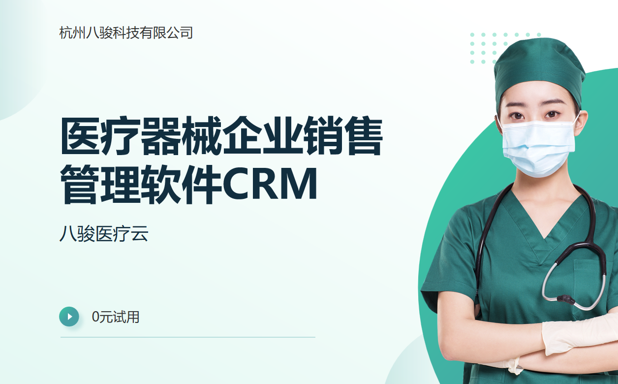醫(yī)療器械企業(yè)銷(xiāo)售管理軟件CRM