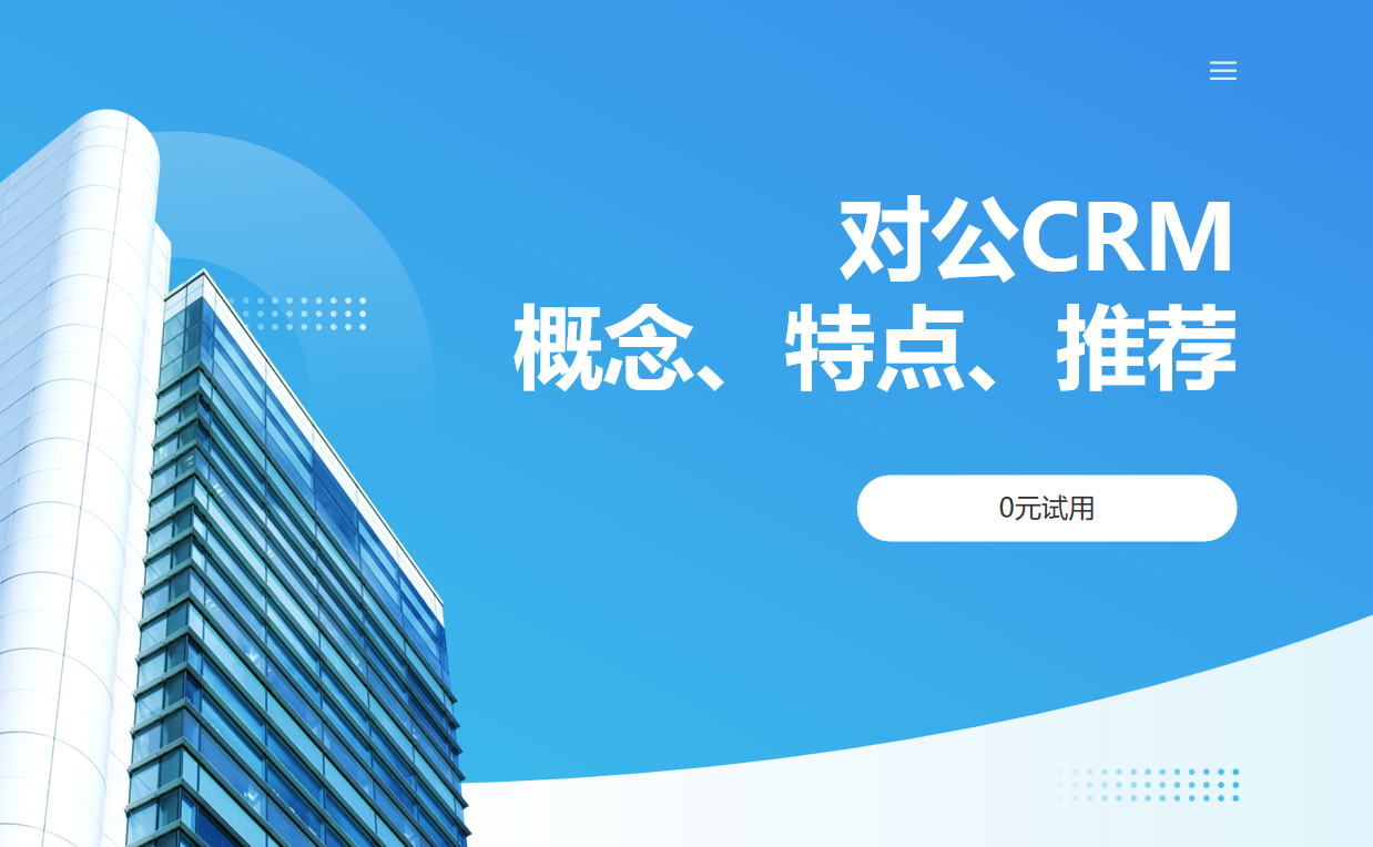 對公CRM概念、特點(diǎn)、推薦產(chǎn)品