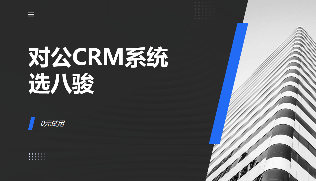 對公CRM系統(tǒng)選八駿