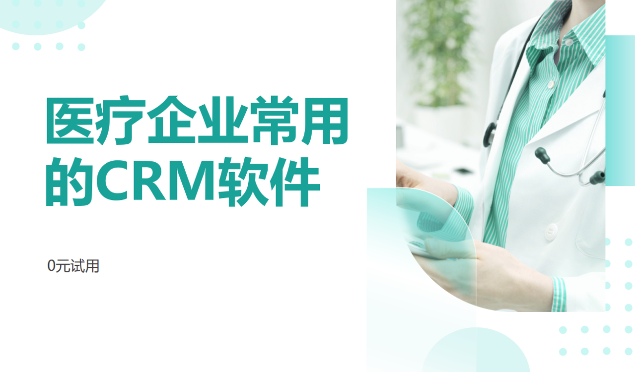 醫療企業常用的CRM軟件