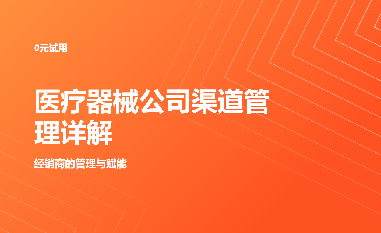 醫療器械公司渠道管理管什么