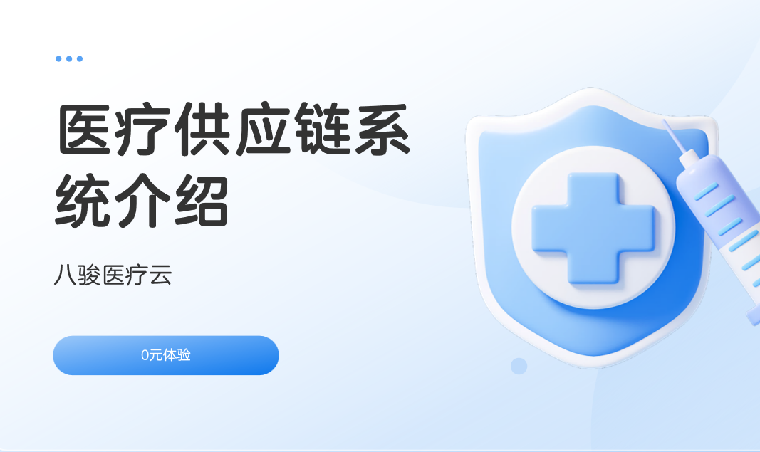 醫(yī)療供應(yīng)鏈系統(tǒng)