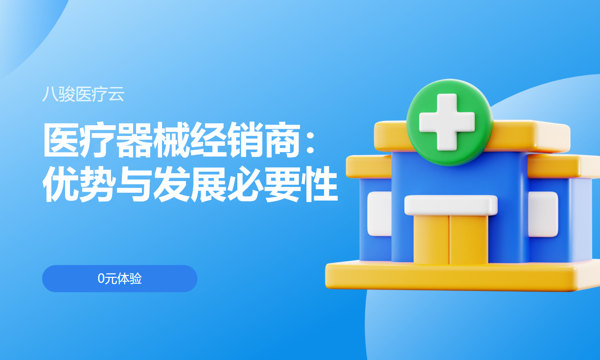 醫療器械經銷商：優勢與發展必要性