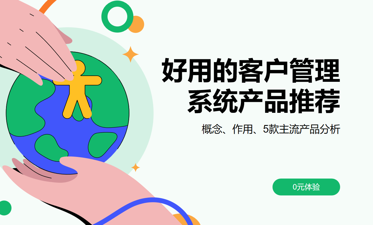 好用的客戶管理系統產品推薦