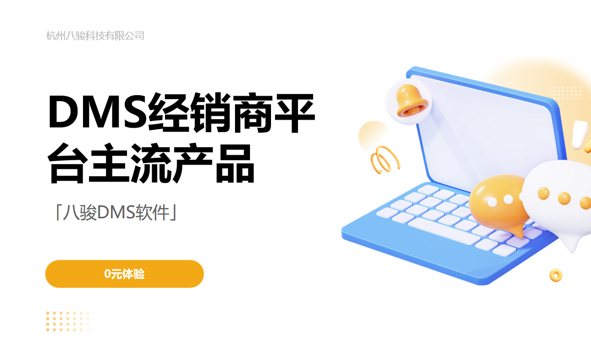 DMS經(jīng)銷(xiāo)商平臺(tái)主流產(chǎn)品