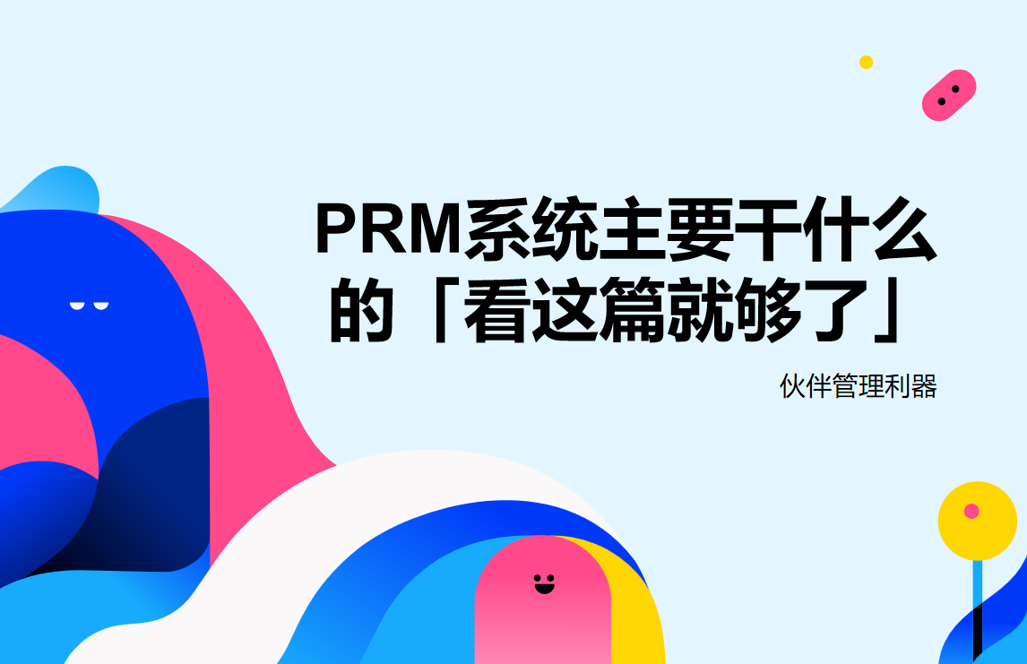 PRM系統(tǒng)主要干什么的