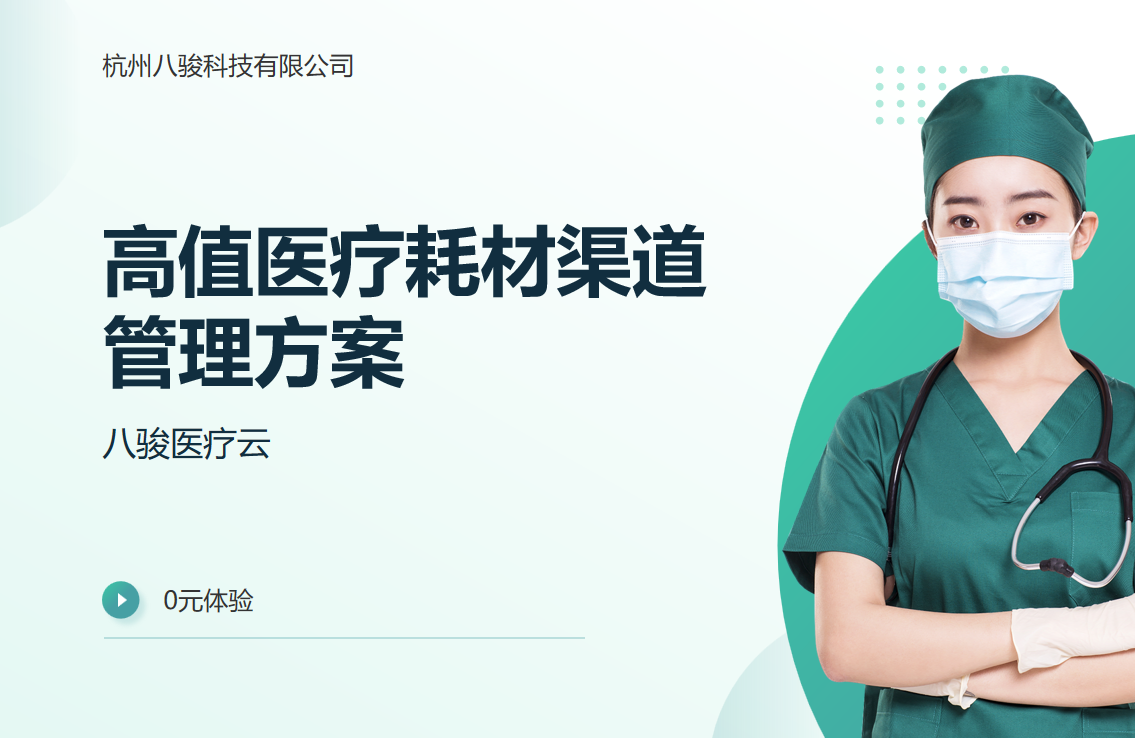 高值醫(yī)療耗材渠道管理方案