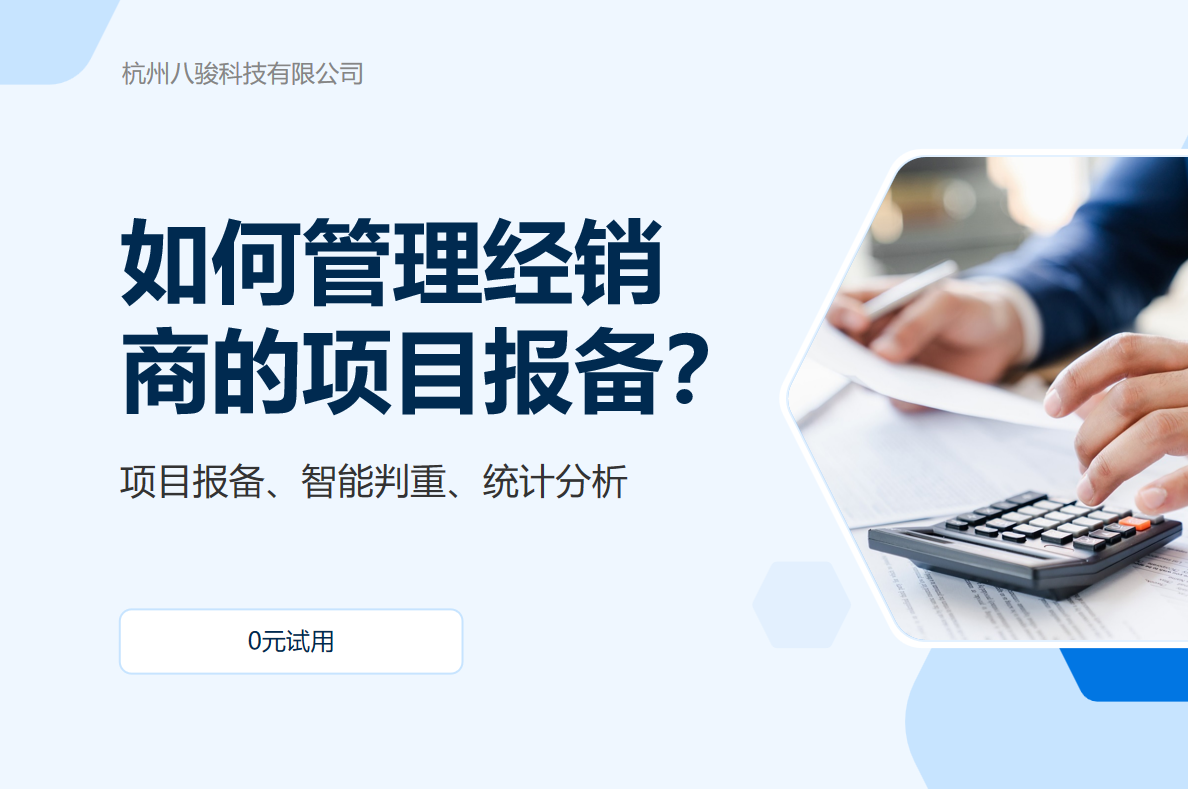 經(jīng)銷商的項目報備