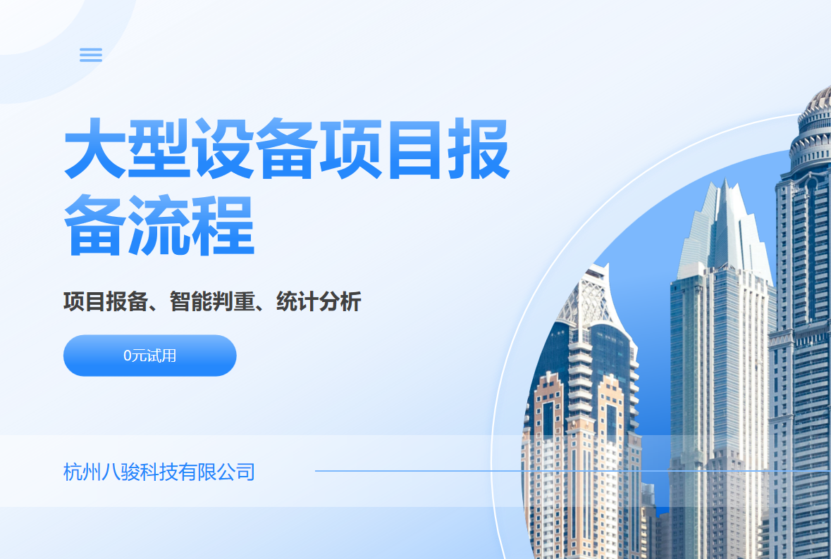 大型設(shè)備項(xiàng)目報(bào)備流程