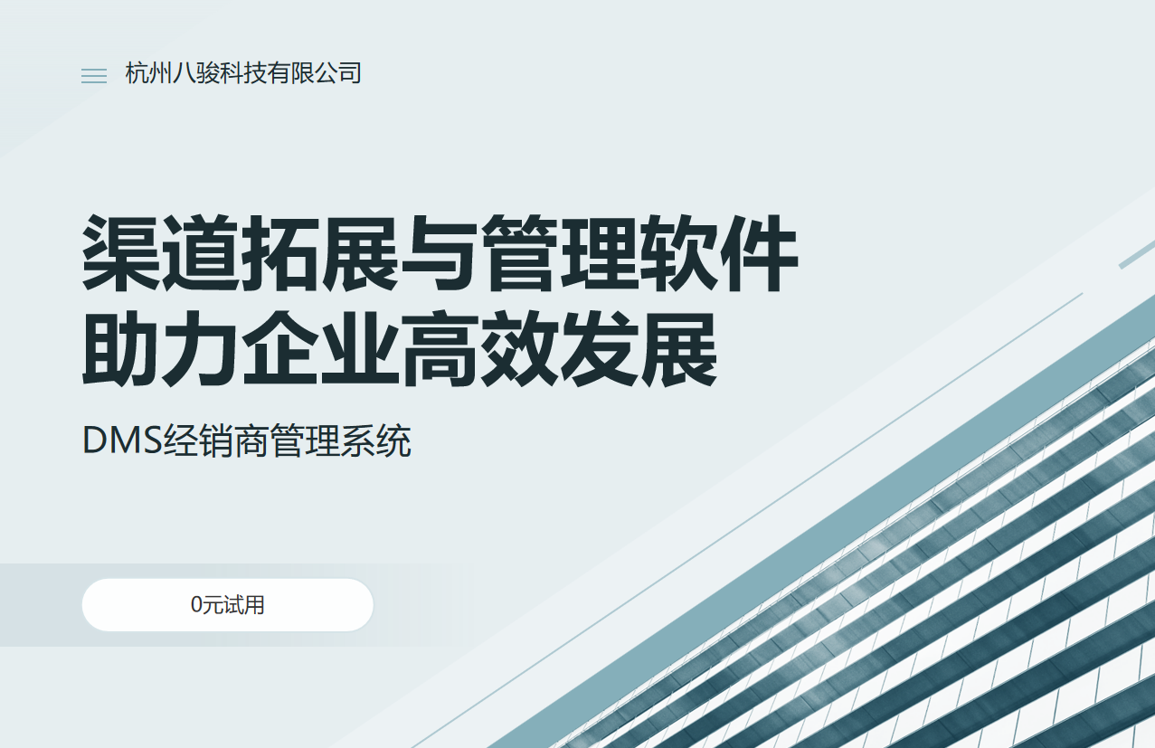 渠道拓展與管理軟件助力企業(yè)高效發(fā)展